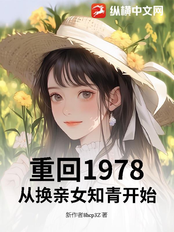 重返1978女主