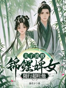 废太子的流放生