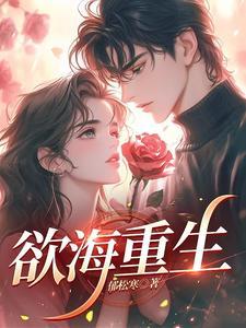 欲海重生路短剧免费观看