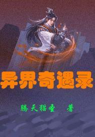 异界奇闻录装备套装介绍