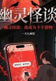 幽灵怪谈我成为下个猎物在线观看