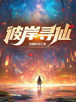 寻仙手游彼岸花在哪里