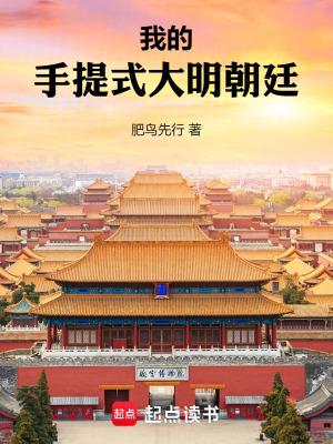 我的手提式大明朝廷爱曲