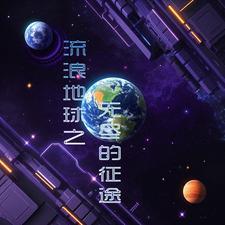 流浪地球原创