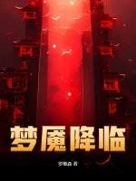 梦魇降临 边草