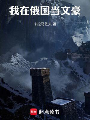 我在俄罗斯当农场主