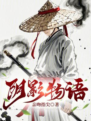 阴影物语免费阅读