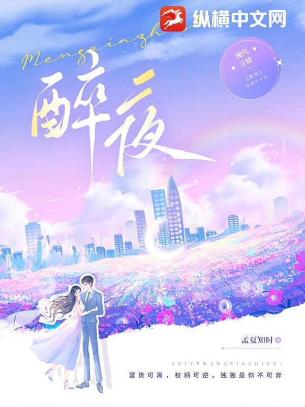 醉夜偶艳有哪些