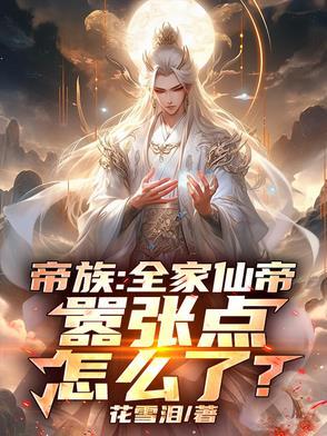 帝辛第一章全家上榜