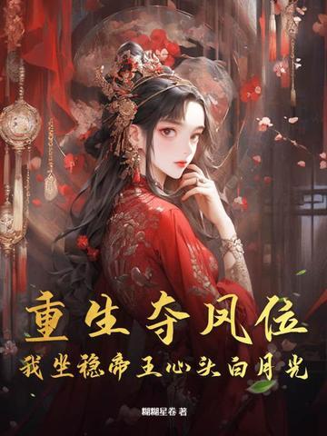 夺位重生by宝书网
