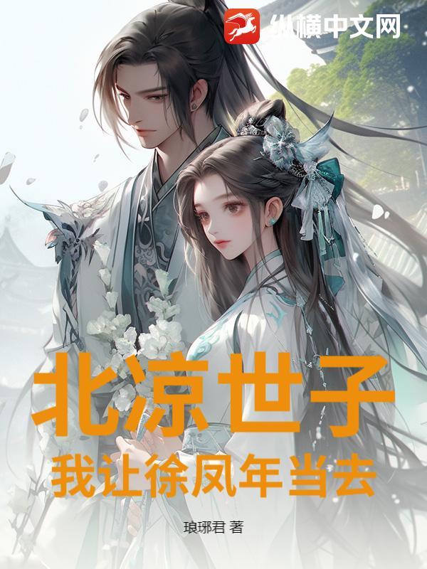 北凉徐凤年请赐教表情包