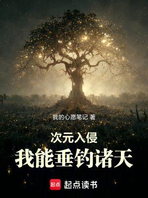 次元入侵现实地球飞卢