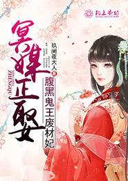 冥婚鬼嫁腹黑冥王太撩人