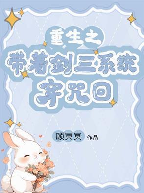 带着系统穿越剑三