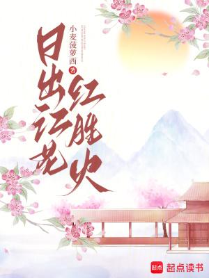 日出江花红胜火胜的意思