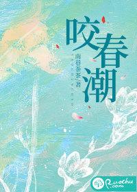 咬春潮by南枝笔趣阁