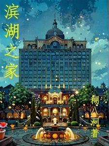 滨湖家园西区