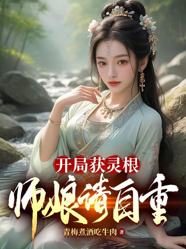 开局神级灵根