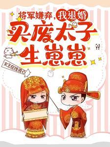 将军废后全文免费阅读