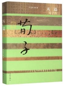 荀子道义