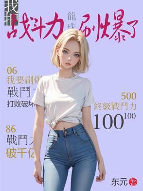 龙珠战斗力系统