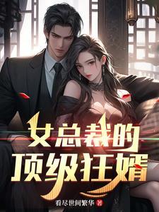 女总裁的顶级狂婿免费阅读全文