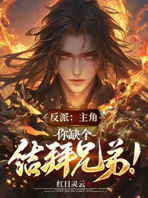 主角反派的