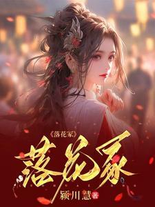 平添一只落花冢