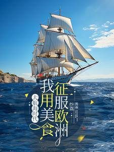 大航海时代带来了什么