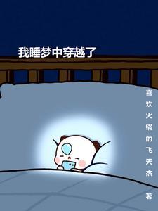 我在梦中穿越
