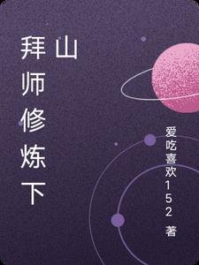 上山修炼下山