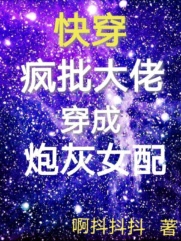 快穿疯批大佬穿成炮灰女配啊抖抖抖