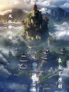 修真高手叶乘风