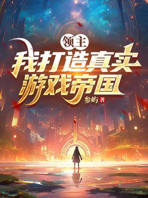 自己是领主的游戏