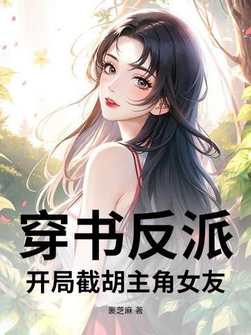 穿书反派开局截胡主角女友免费阅读