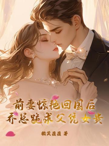 总裁前妻很抢手乔颜落