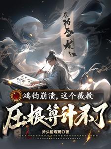 鸿钧到底是谁