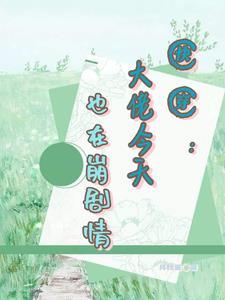 快穿之崩坏剧情拯救系统