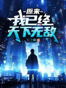 原来我已经天下无敌演员表