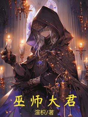 巫师大战
