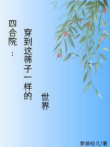 四合院从相亲于莉开始的