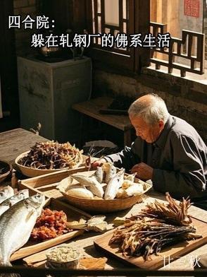 四合院躲在轧钢厂的佛系生活