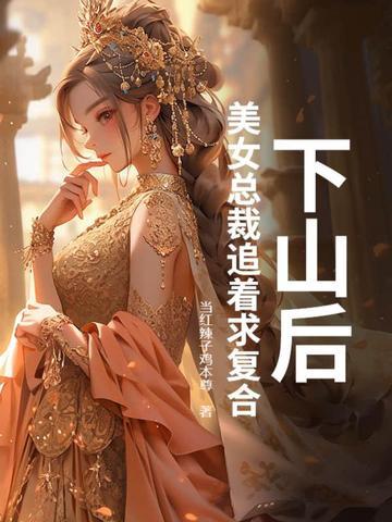 女总裁的下山高手