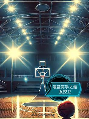 灌篮高手之最强控卫免费阅读