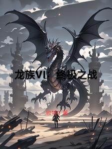龙族终章