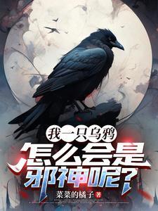 重生成乌鸦不断进化的