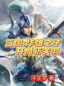 三国虎牢关前