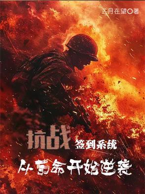 抗战 签到