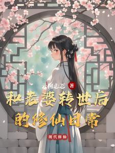 和老婆转世后的修仙日常漫画