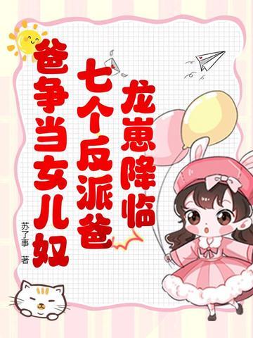 七个龙爸的